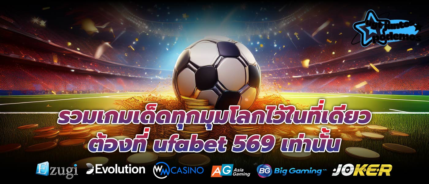 รวมเกมเด็ดทุกมุมโลกไว้ในที่เดียว ต้องที่ ufabet 569 เท่านั้น