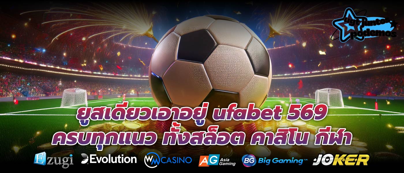 ยูสเดียวเอาอยู่ ufabet 569 ครบทุกแนว ทั้งสล็อต คาสิโน กีฬา