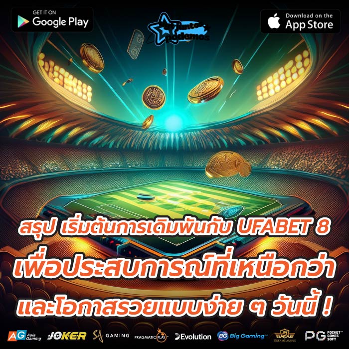 สรุป เริ่มต้นการเดิมพันกับ UFABET 8 เพื่อประสบการณ์ที่เหนือกว่าและโอกาสรวยแบบง่าย ๆ วันนี้ !