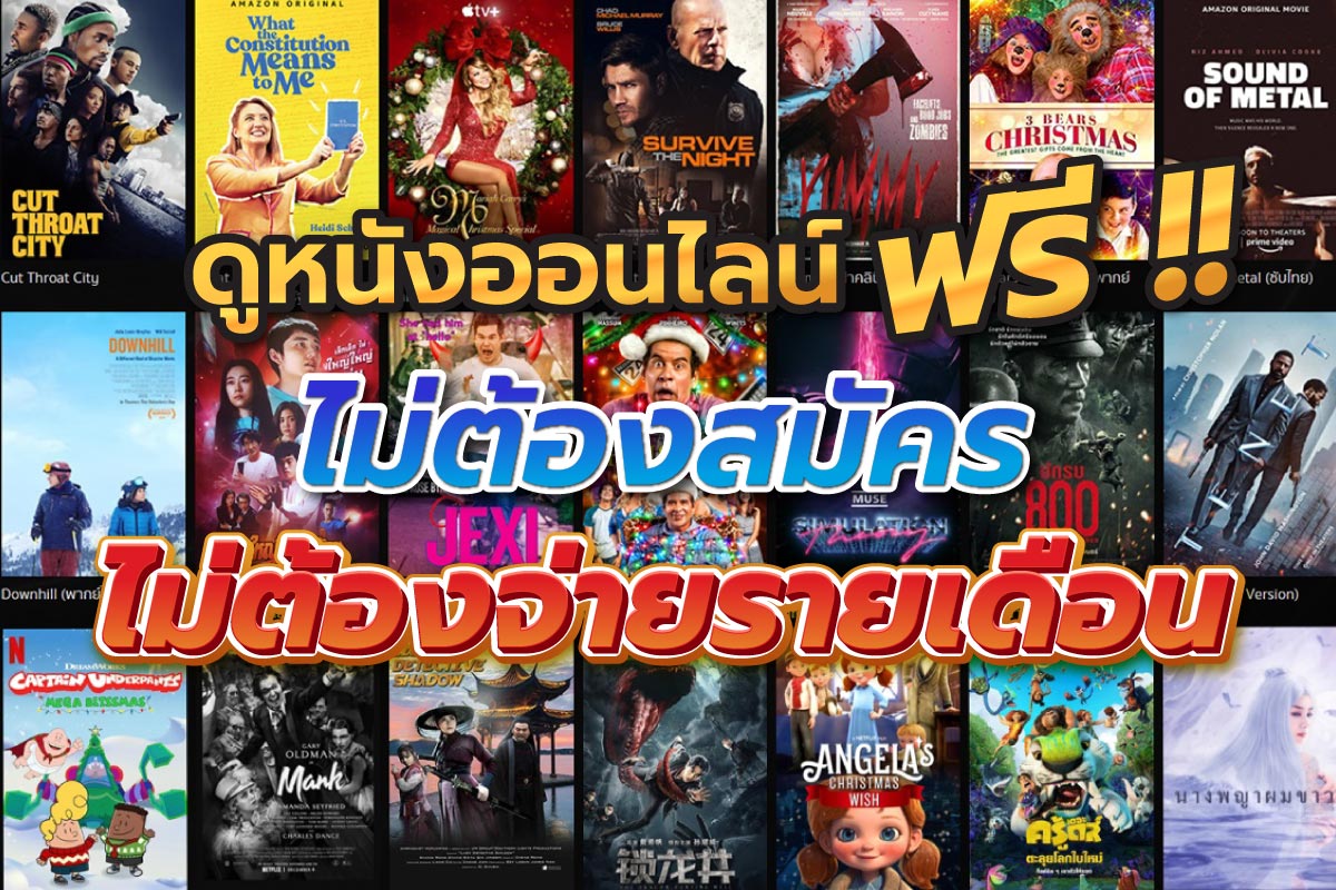 ดูหนังออนไลน์ ฟรี !! ไม่ต้องสมัคร ไม่ต้องจ่ายรายเดือน ดูหนังออนไลน์ ฟรี !! ไม่ต้องสมัคร ไม่ต้องจ่ายรายเดือน