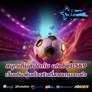 สนุกเต็มสปีดกับ ufabet 569 เว็บเดิมพันตัวจริงที่สายเกมวางใจ