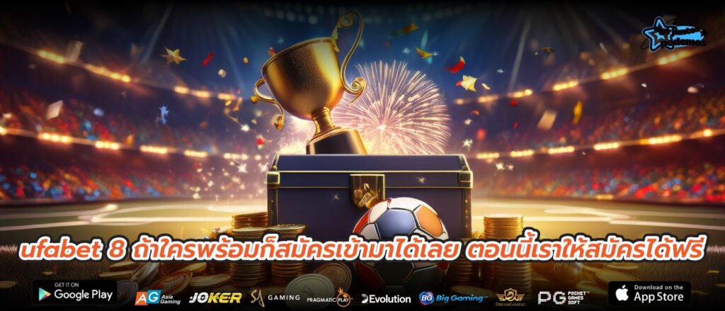 ufabet 8 ถ้าใครพร้อมก็สมัครเข้ามาได้เลย ตอนนี้เราให้สมัครได้ฟรี